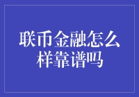 联币金融平台：靠谱的数字货币理财选择