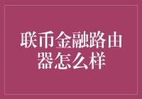 联币金融路由器：通往财富自由的高速公路？