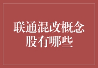 中国联通混改概念股：哪些幸运儿被选择成为流量王的小伙伴？