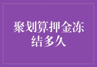 我的钱呐！聚划算押金到底要冻多久？