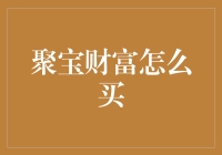 聚宝财富：数字时代的财富新玩法