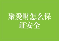 聚爱财：当财神爷亲自为你护航