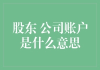 股东与公司账户的关系解析：探索资本运作的深层逻辑