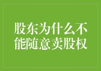 股东们，你们不能光顾着卖卖卖，有些事情要考虑一下