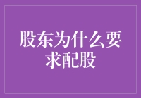 股东竟然主动要求配股？这背后的玄机你绝对想不到！