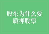 当股东的股票变成押品：为什么会质押股票？