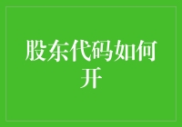 股东代码怎么开？有钱就能任性吗？