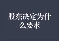 股东决定为什么要求：从企业治理角度探索股东行动的正当性