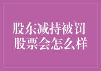 股东减持被罚：对股票市场的影响