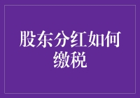 股东分红缴税指南：这是一场华丽的数字游戏