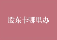 如何办理股东卡：流程详解与注意事项