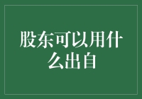 股东创意投资策略：探索多元价值来源