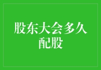 股东大会多久配股？让时间来告诉你！