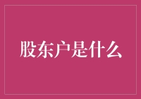 详解股东户：企业股权的守护者与参与者