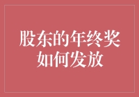 股东年终奖的多元发放策略分析