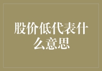 股价低代表什么意思：价值洼地还是市场冷门？