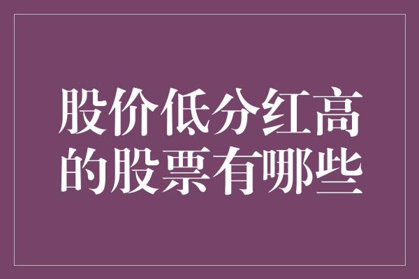 股价低分红高的股票有哪些