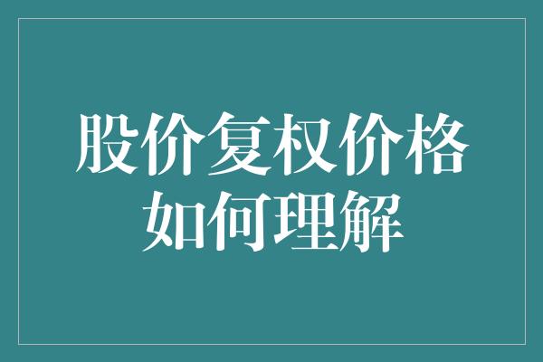 股价复权价格如何理解