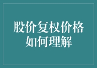 股价复权价格：炒股的时间机器是怎么回事？