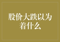 股价大跌，股票玩家大呼：我们又回到了现实！