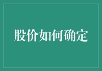 股价是如何一步步骗你的？揭秘股价形成之谜