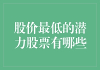 股价最低的潜力股票：寻找投资机会的黄金矿藏