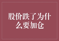 股票大跌，为何加仓？浅析逆势操作的策略与风险