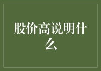 股价高位运行：何种信号释放？