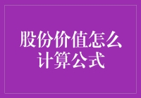 股份价值怎么算？一招教你破解股价密码！