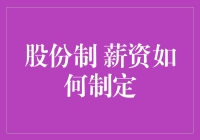 股份制企业中的薪资制定策略：基于股权激励的多元薪酬体系构建