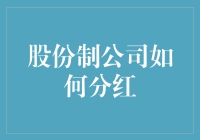 股份制公司分红策略与税务合规：构建股东价值的桥梁