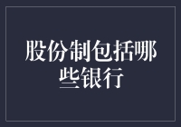 股份制银行都啥玩意儿？咱老百姓能懂吗？