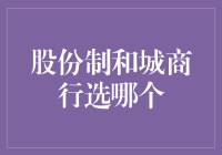 股份制银行和城商行，到底谁更值得我投？