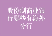 国内股份制商业银行海外布局概览：机遇与挑战并存