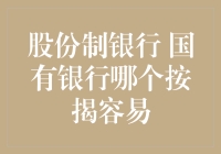 股份制银行 vs 国有银行：按揭房贷款哪家更容易？