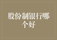 中国股份制银行比较：哪个更胜一筹？