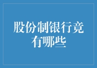 中国股份制银行：金融改革的先锋与市场创新的引擎