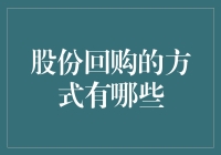 股份回购，其实也是一种吃老本的投资策略