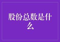 股份总数：上市公司股权结构的核心指标