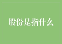 股份：企业所有权的基本构成单位与金融市场的基石