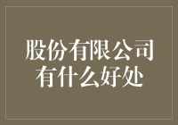 股份有限公司：现代企业发展的强大引擎