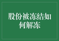 股份被冻结如何解冻：股票小白自救指南