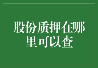 多维度解析：股份质押信息查询渠道与方法