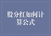 股分红真的那么神秘吗？一招教你破解分红计算公式！