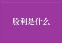 股利：企业与股东财富共享的桥梁