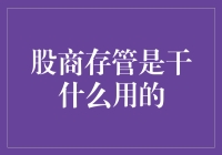 股商存管：金融交易的桥梁与保障