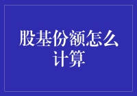 股基份额计算大作战：如何在数字海洋中捞金？