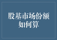 股基市场份额，一个股民与基民的恋爱游戏