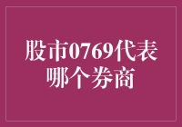 0769：股市界的神秘代码，揭秘券商的独家代号