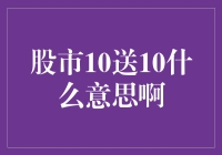 股市中的10送10：一种股东福利的体现